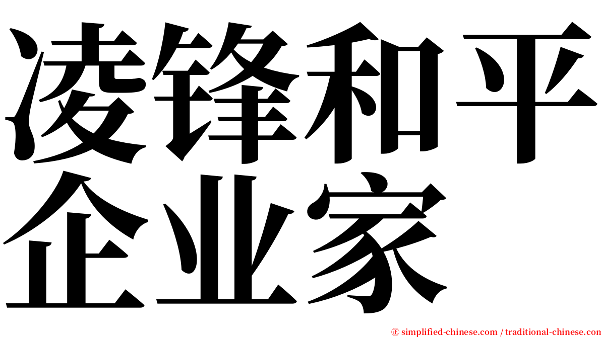 凌锋和平企业家 serif font