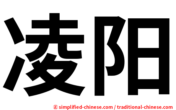 凌阳