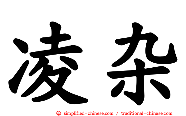 凌杂