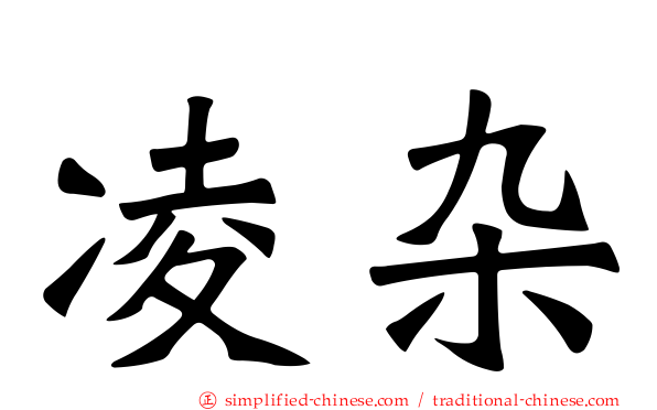凌杂
