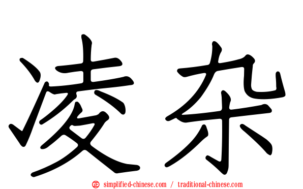 凌杂