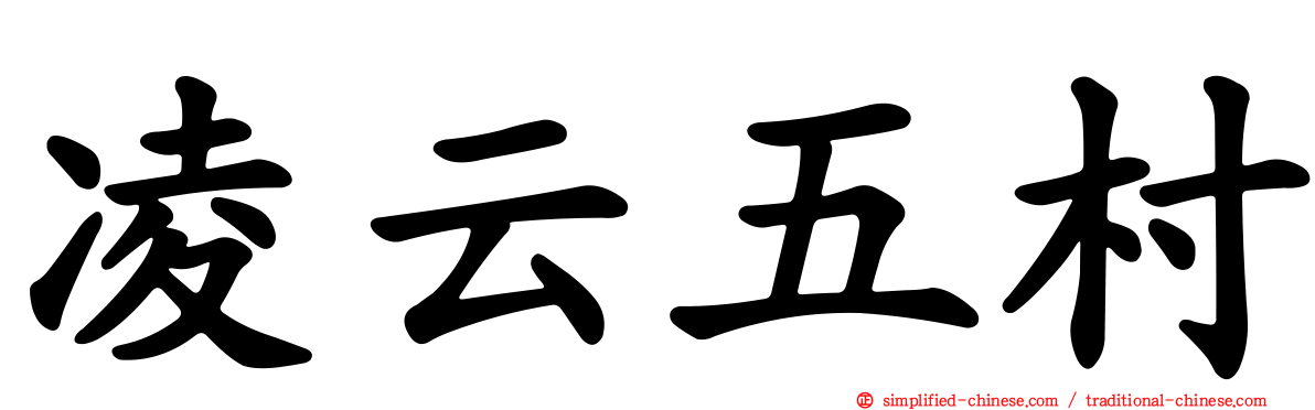 凌云五村