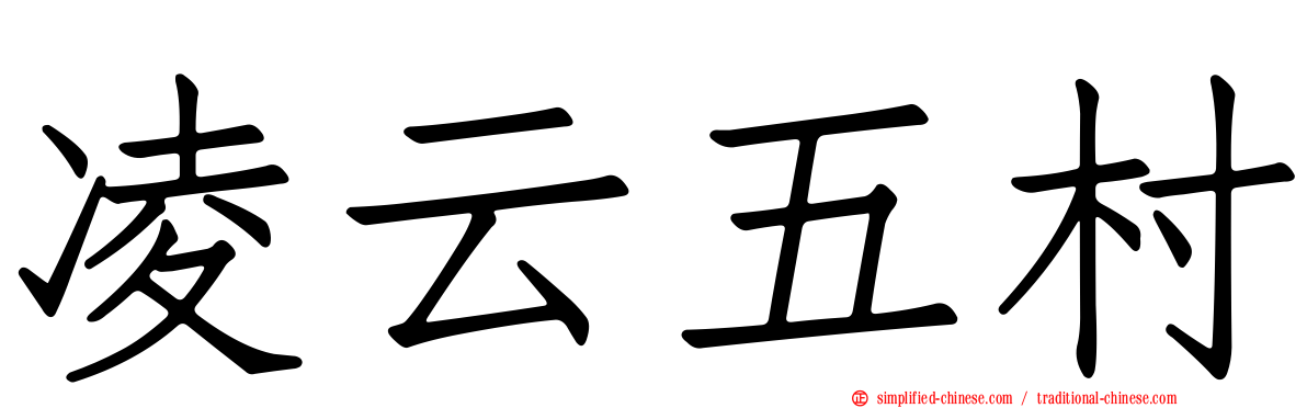 凌云五村
