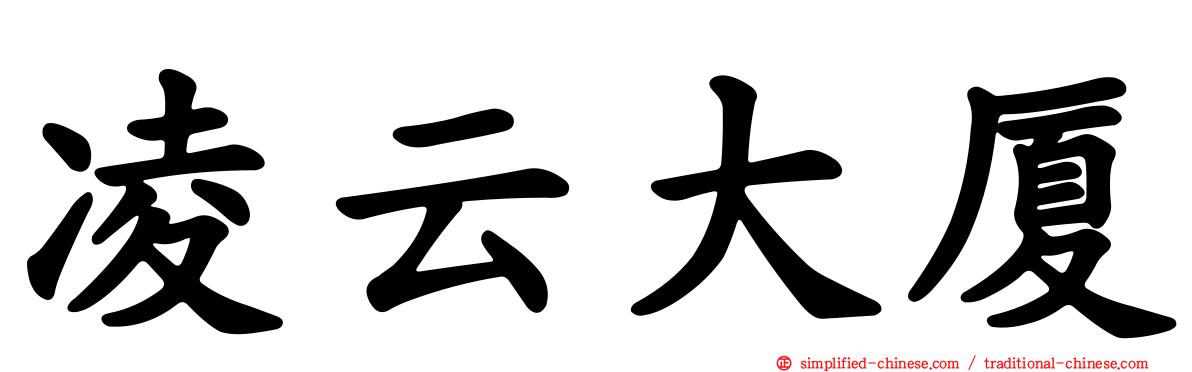 凌云大厦