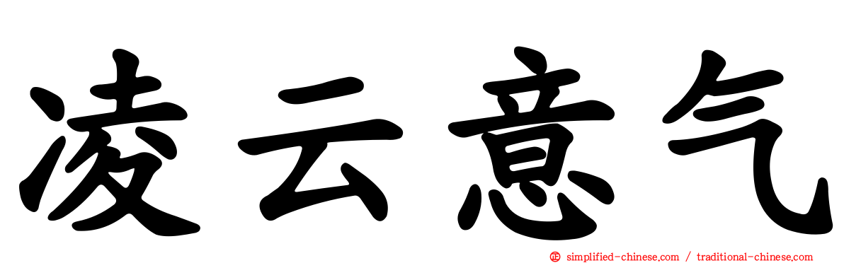 凌云意气