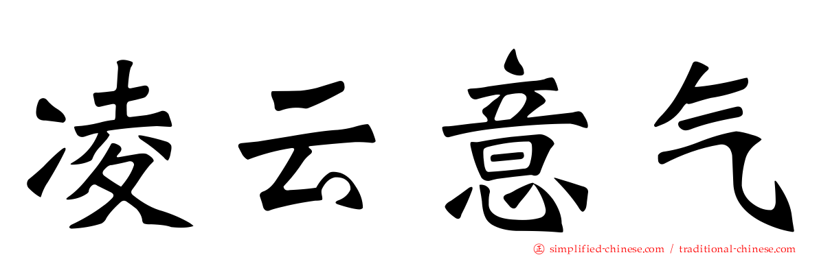 凌云意气