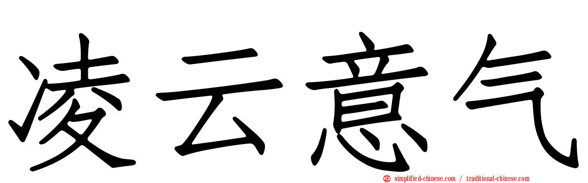 凌云意气
