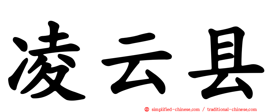 凌云县