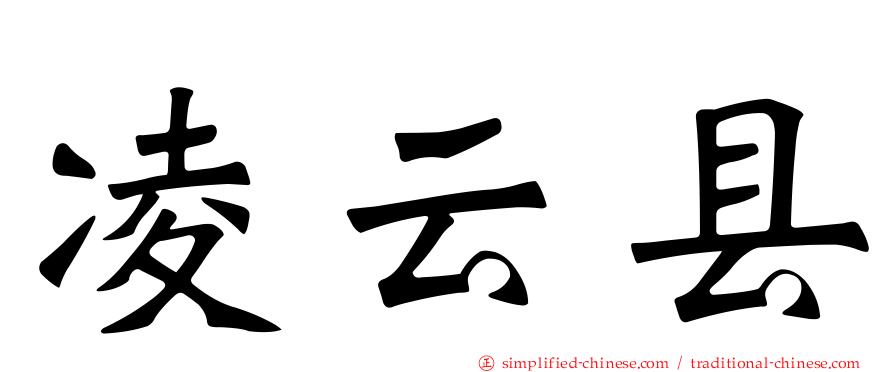 凌云县