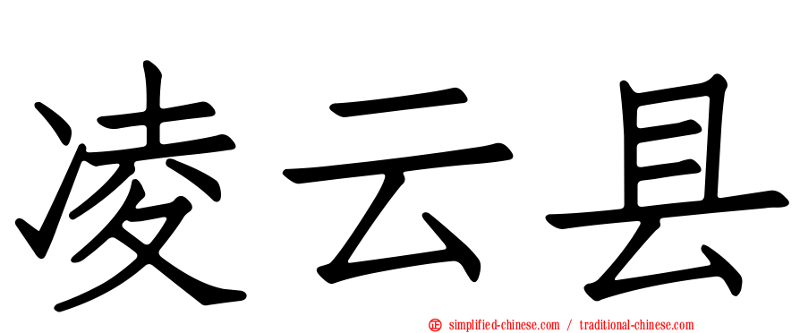 凌云县