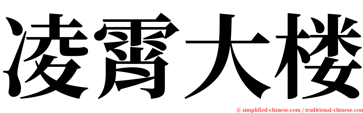 凌霄大楼 serif font