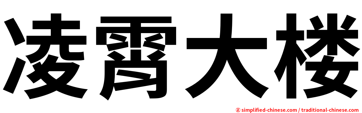 凌霄大楼