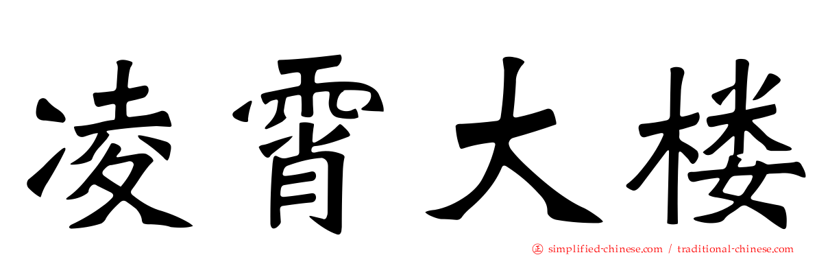 凌霄大楼
