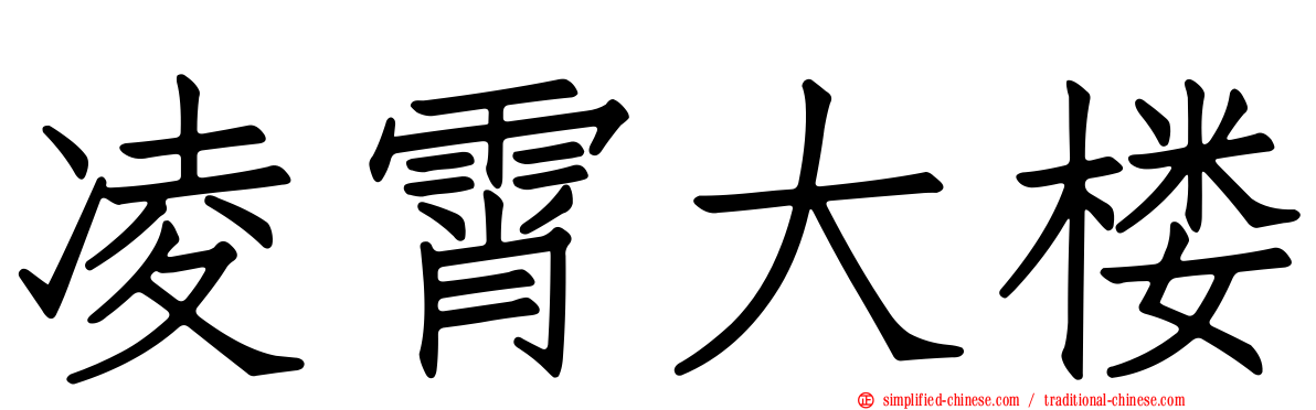 凌霄大楼