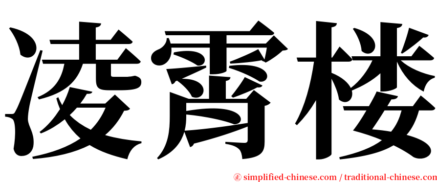 凌霄楼 serif font