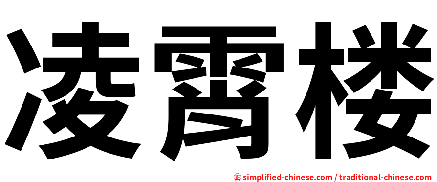 凌霄楼