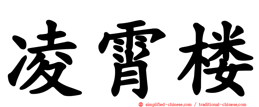凌霄楼