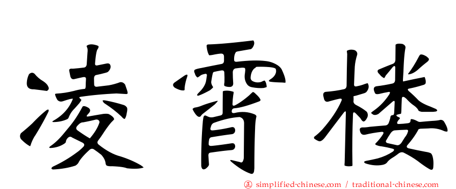 凌霄楼