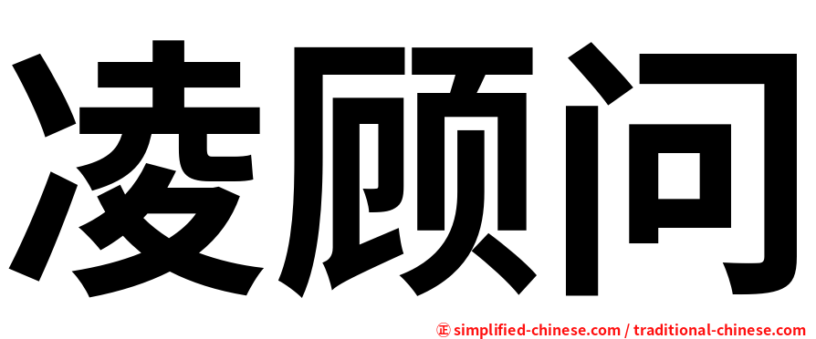 凌顾问