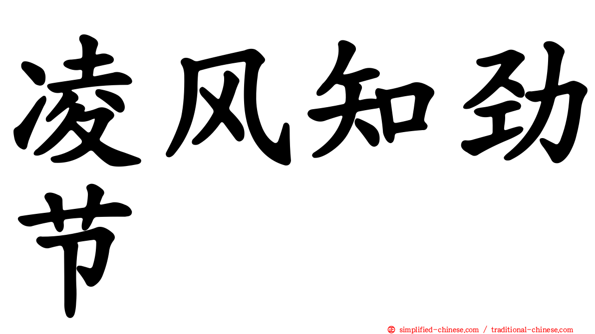 凌风知劲节