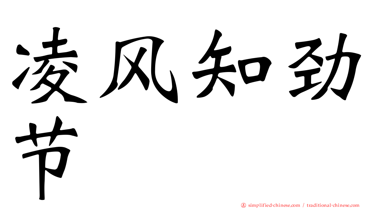 凌风知劲节