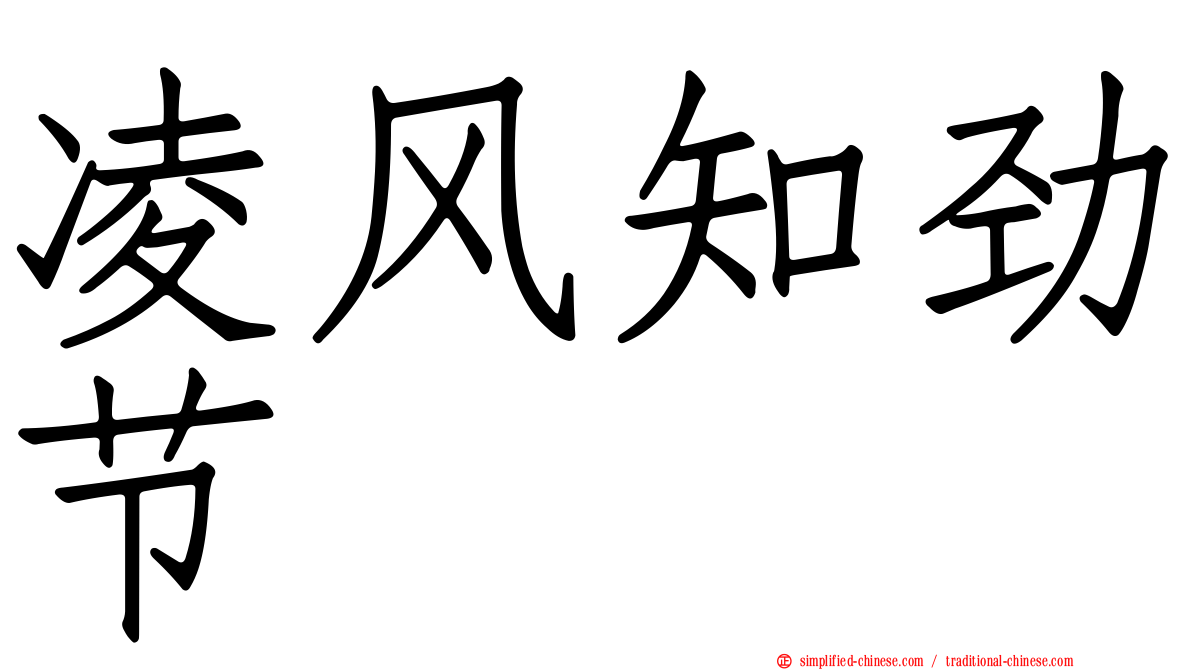 凌风知劲节