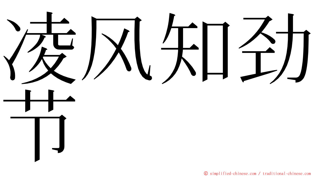凌风知劲节 ming font