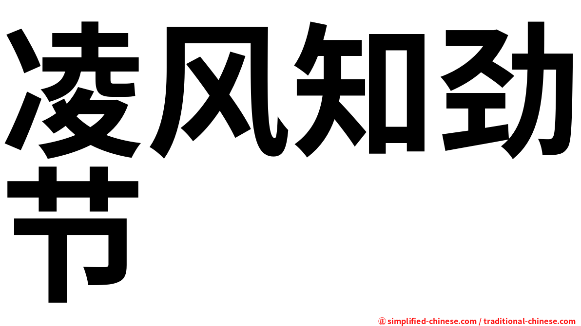凌风知劲节
