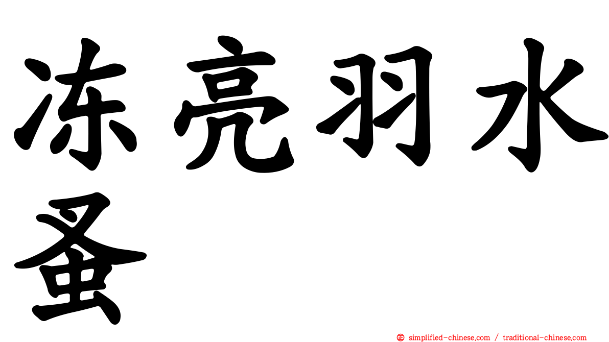 冻亮羽水蚤