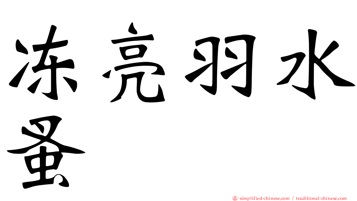 冻亮羽水蚤