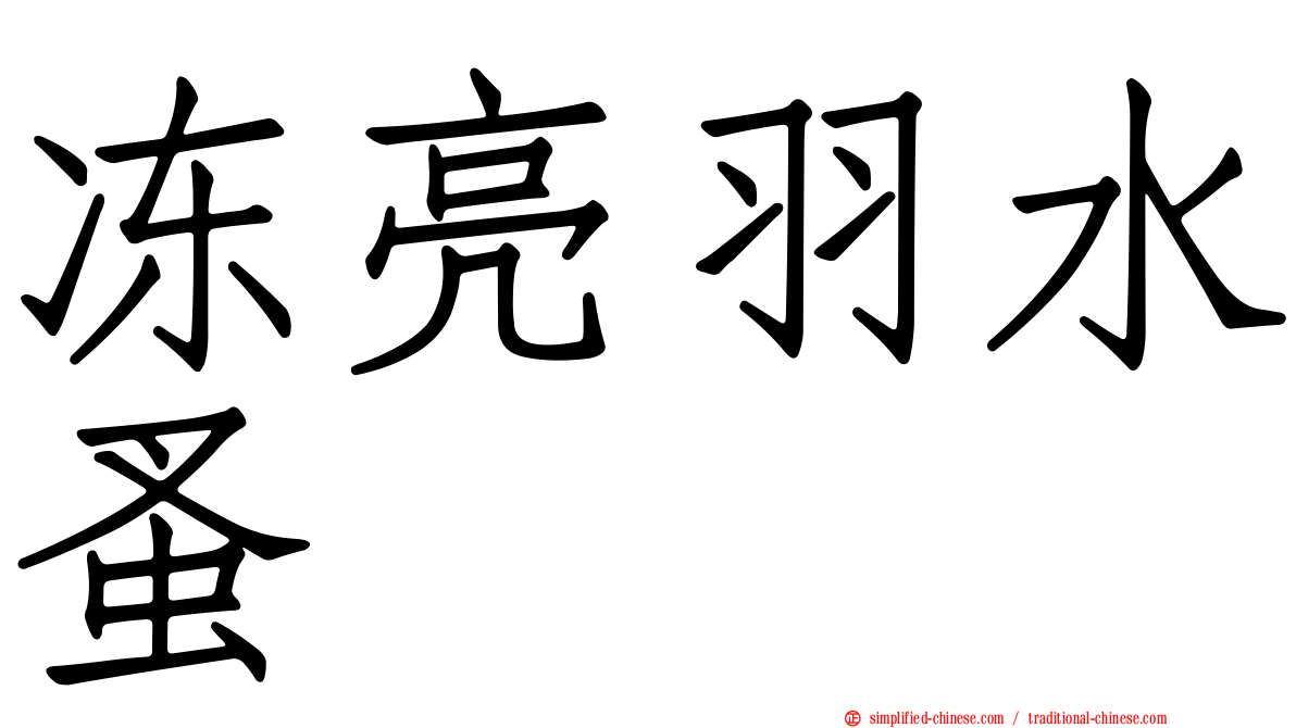 冻亮羽水蚤