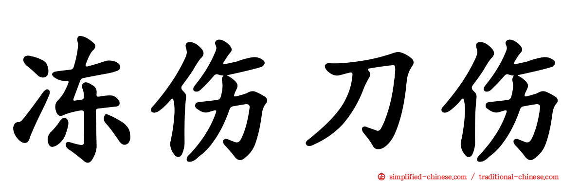 冻伤刀伤