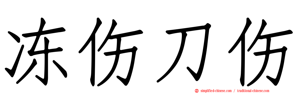 冻伤刀伤