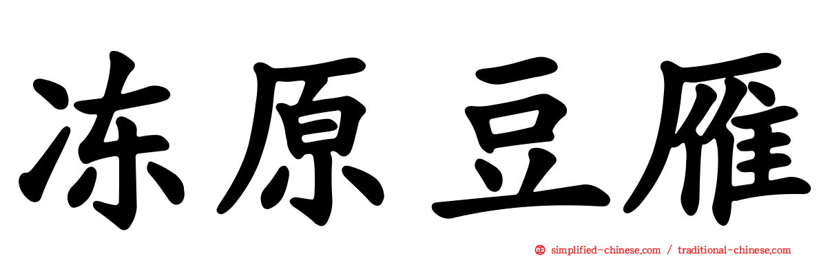 冻原豆雁