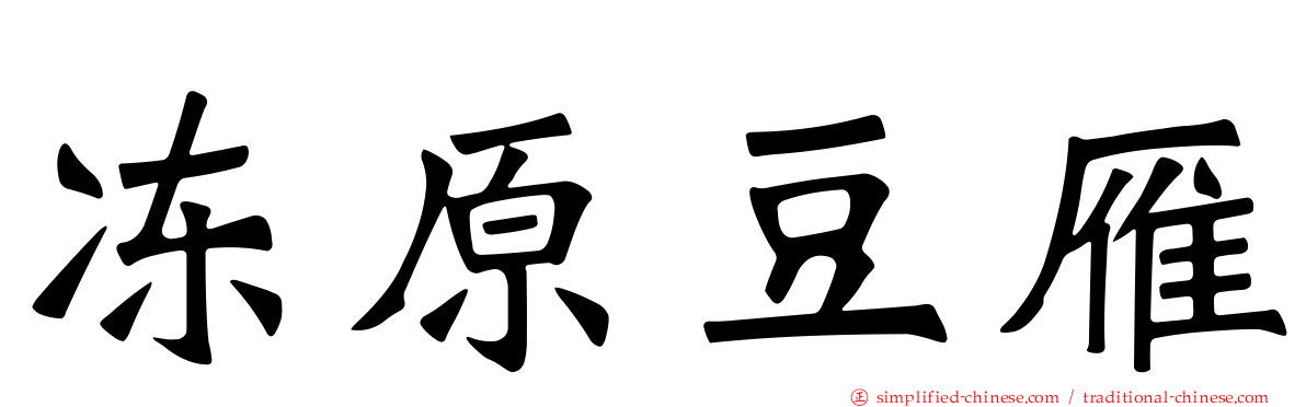 冻原豆雁