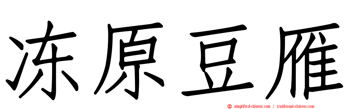 冻原豆雁