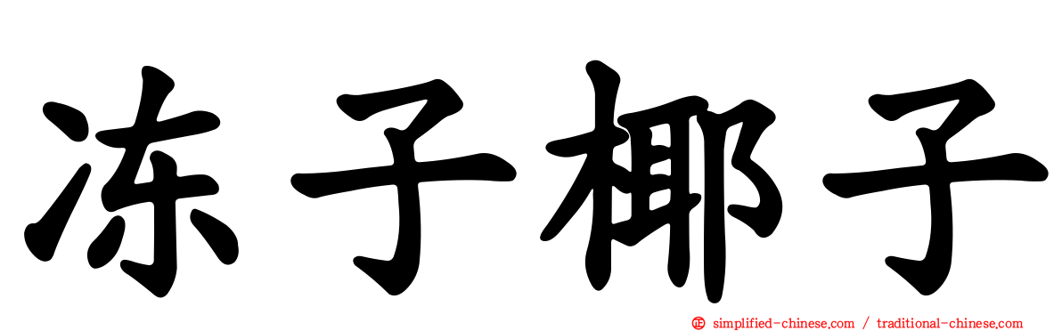 冻子椰子