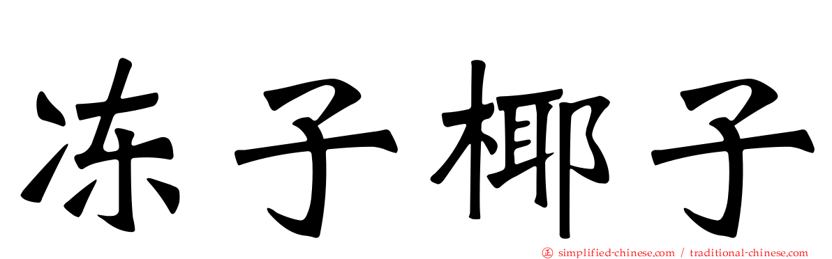 冻子椰子
