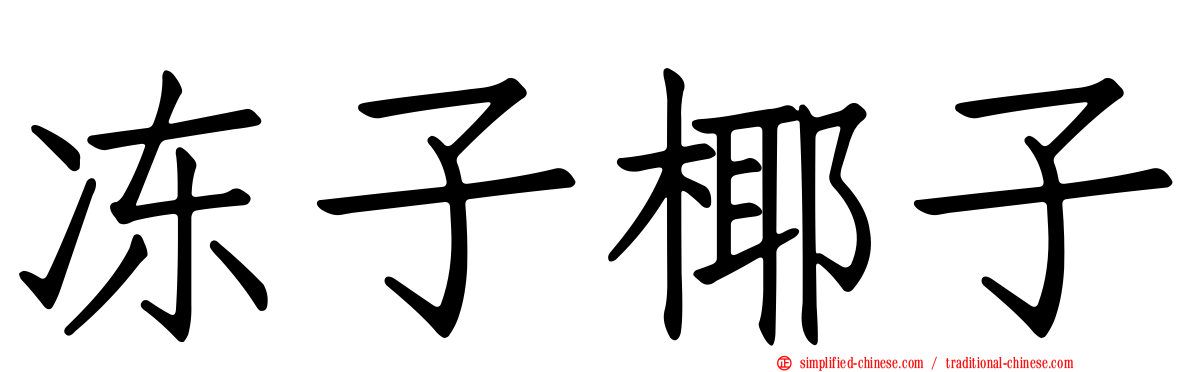 冻子椰子