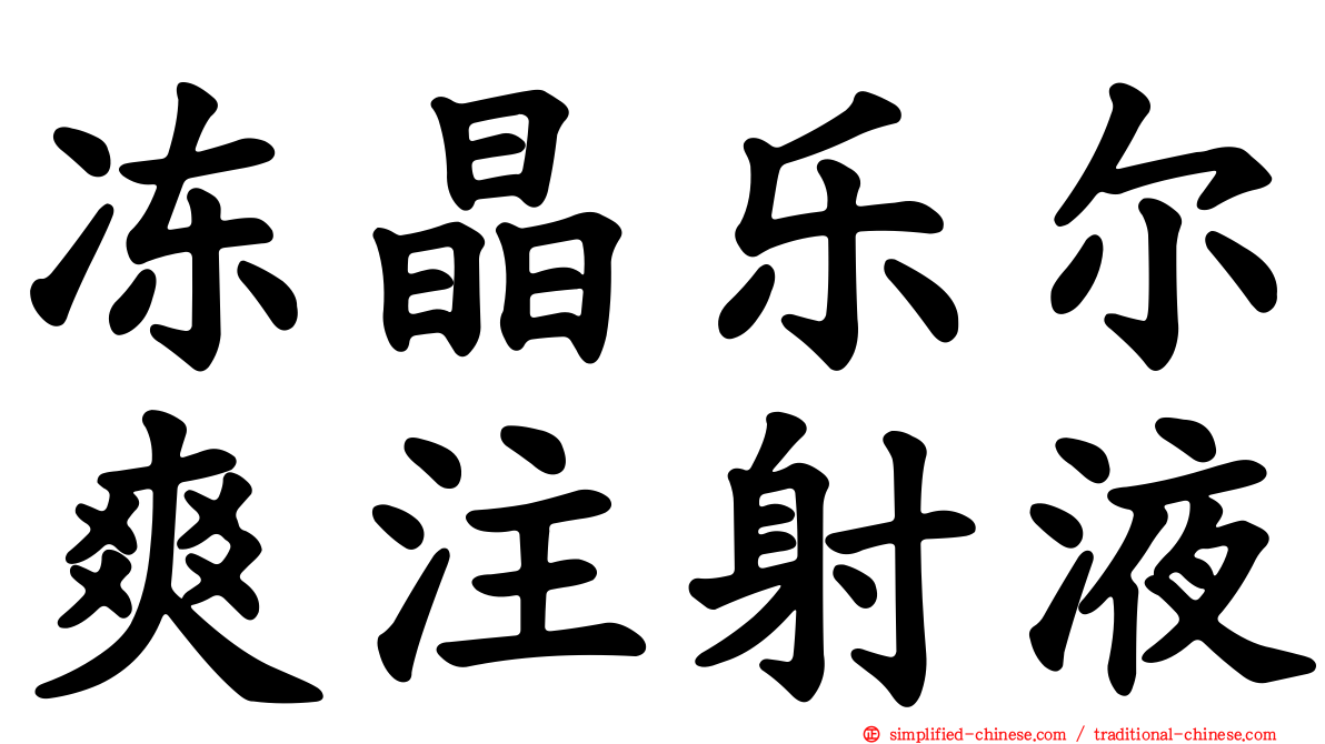 冻晶乐尔爽注射液