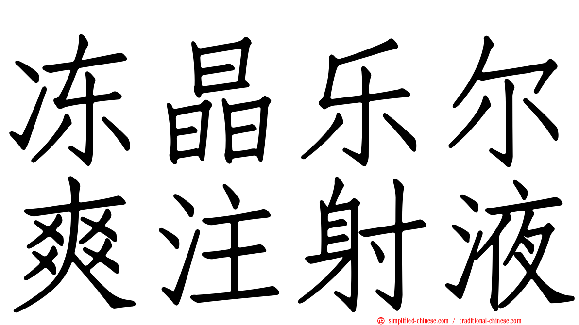 冻晶乐尔爽注射液