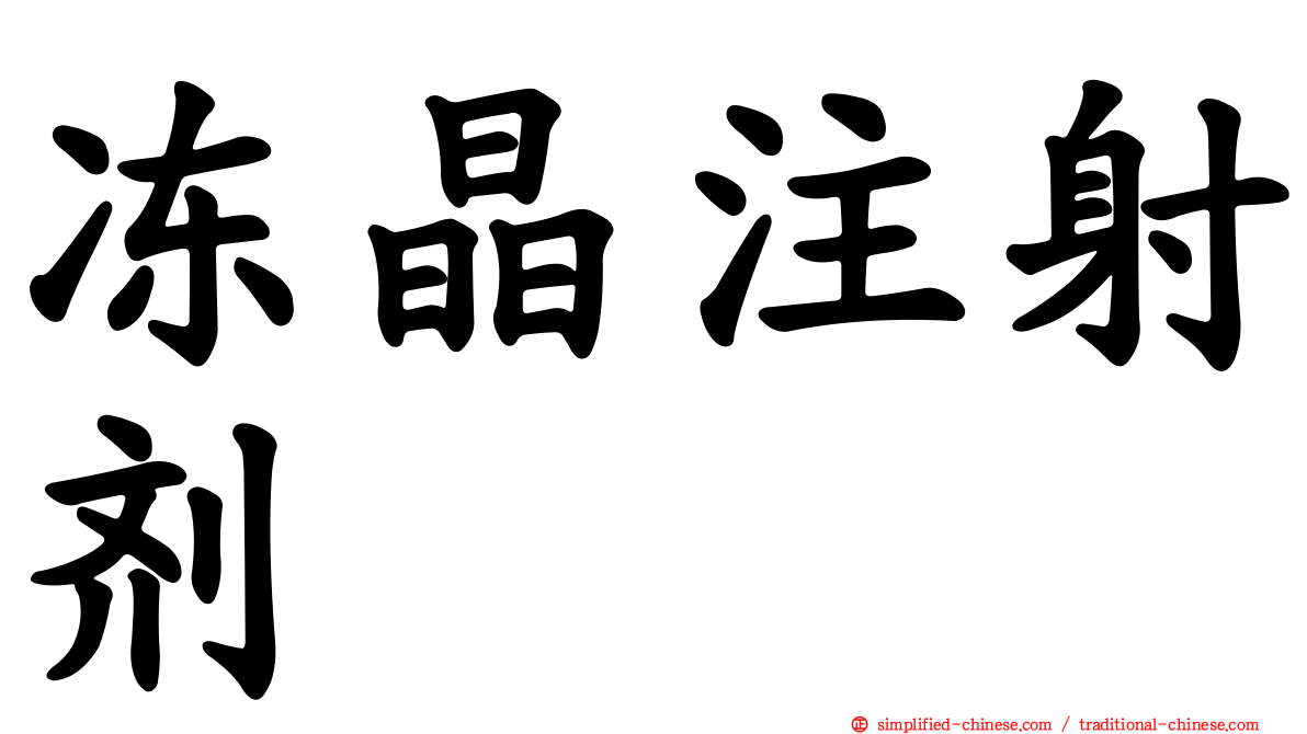 冻晶注射剂