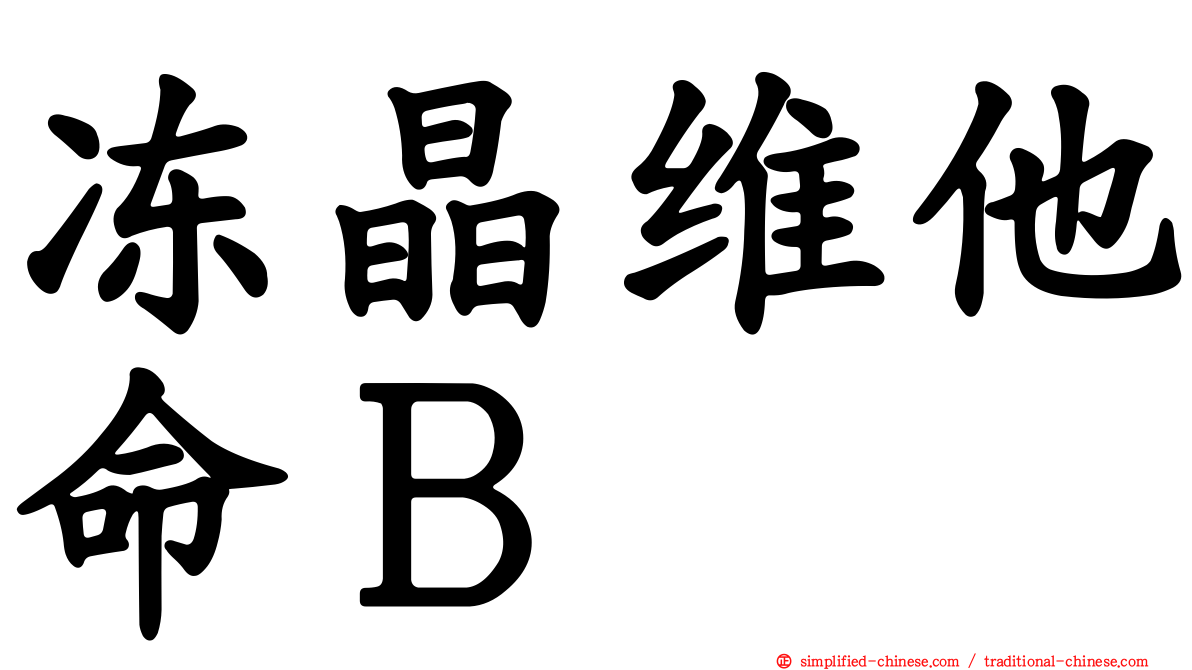 冻晶维他命Ｂ