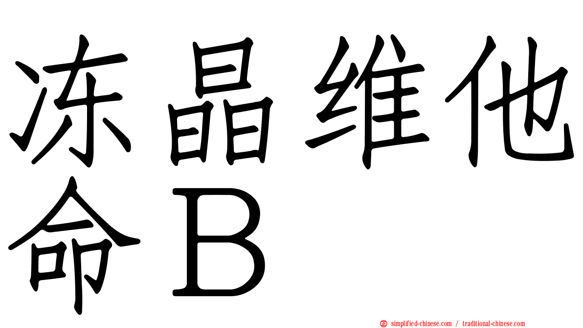 冻晶维他命Ｂ