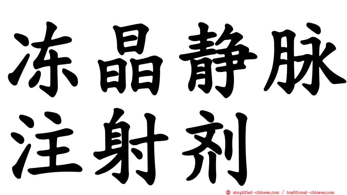 冻晶静脉注射剂