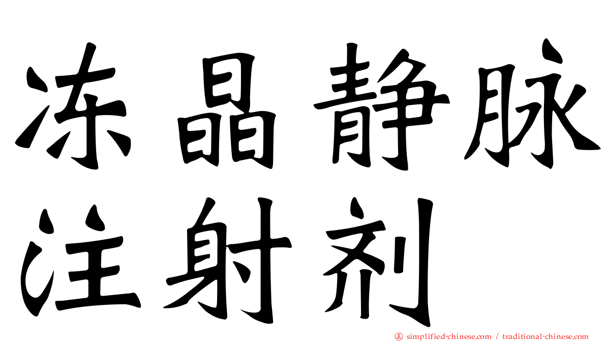 冻晶静脉注射剂