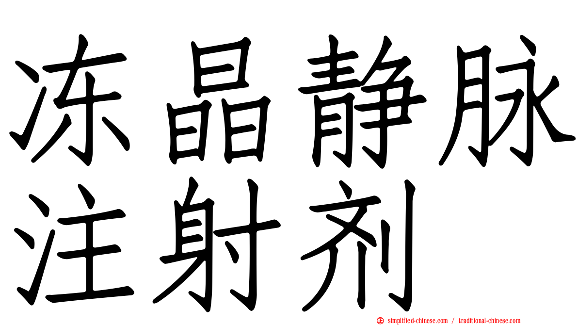冻晶静脉注射剂