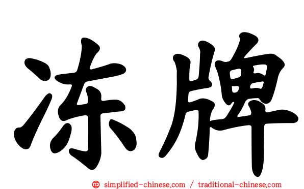 冻牌