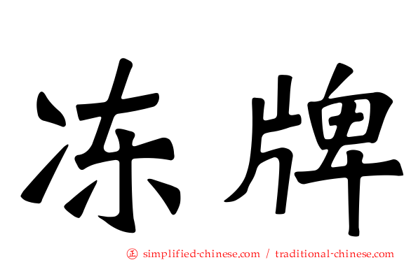 冻牌