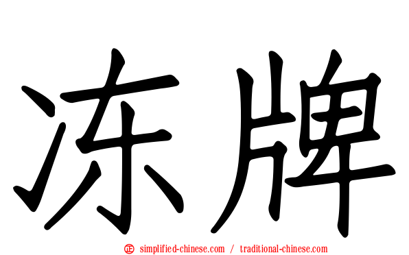 冻牌